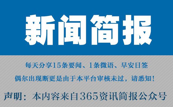 今日早报每日热点15条新闻简报每天一分钟知晓天下事 2月28
